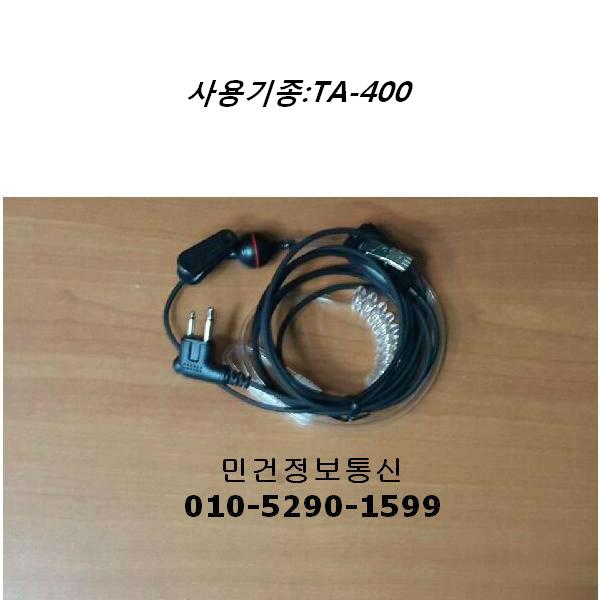 TA400,SW400,NTA400 TRX무전기 경호이어폰