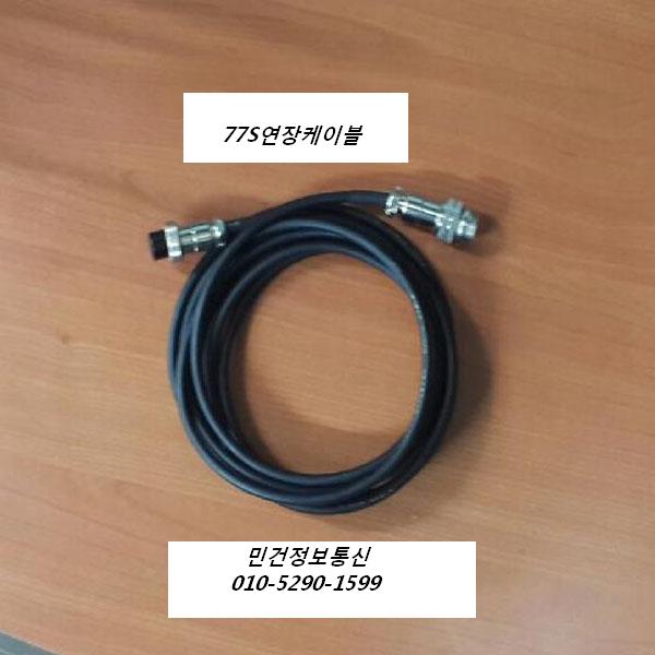 77S 마이크 연장케이블
