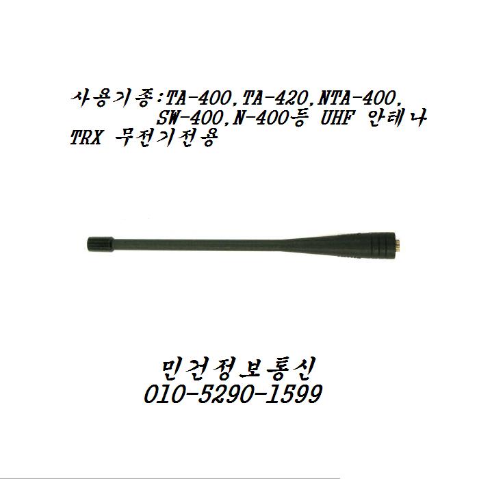 TA-400 무전기안테나