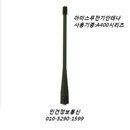 아미스 A400 A400B A400C A400D 무전기안테나 AMIS