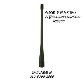 이테크 IS400 IS400PLUS NIS400 E400 무전기안테나