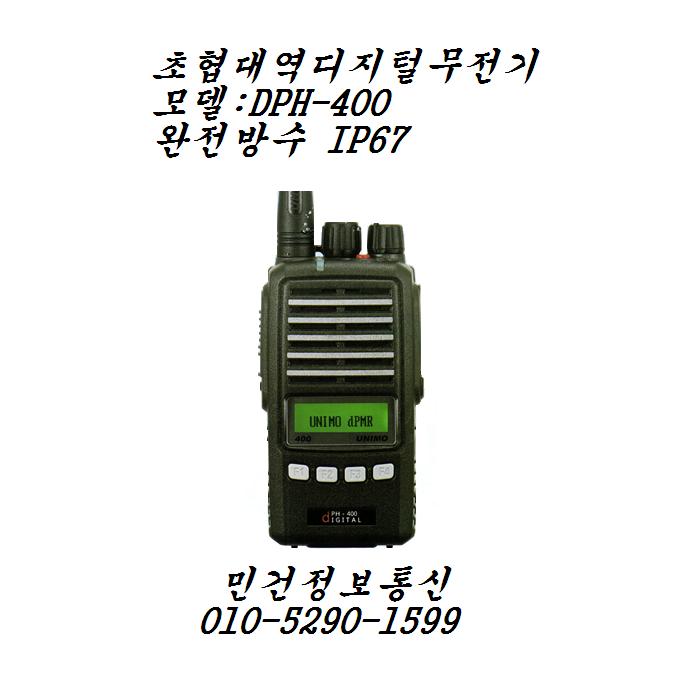 유니모 DPH400 디지털무전기 DPH-400