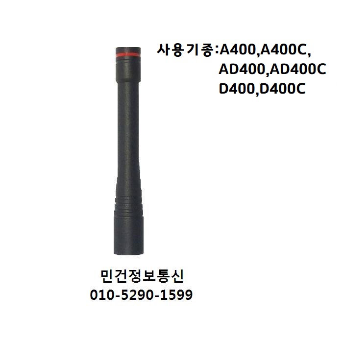 아미스무전기안테나 AD400 AD400C D400 D400C A400 A400C AD-400안테나 D-400안테나 숏안테나