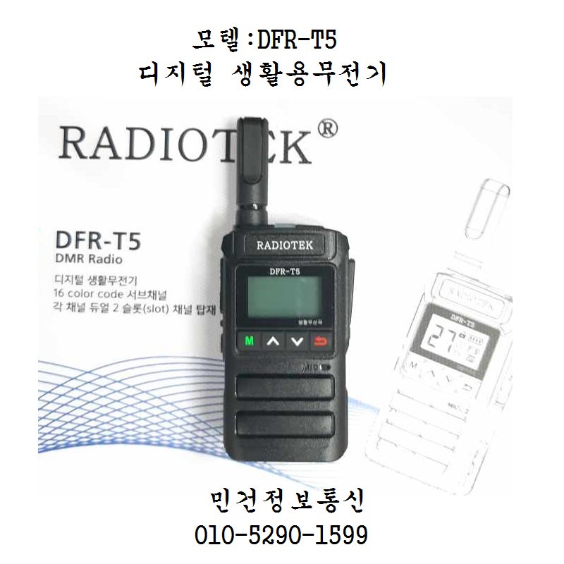 DFR-T5 생활무전기