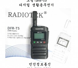 DFR-T5 생활무전기