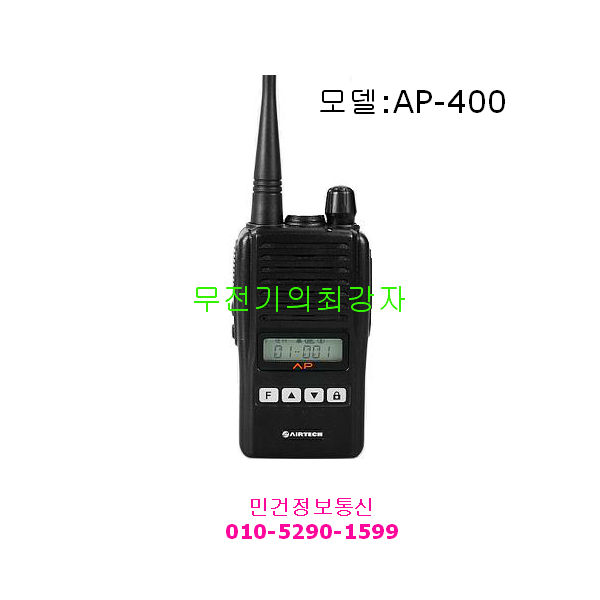 무전기 AP-400 휴대용무전기 에어텍정보통신 AP400