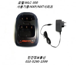 WLC300 NXP-400 NXP-200 NXT-400 윈어텍 무전기충전기
